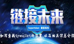 如何查找tpwallet的位置，以