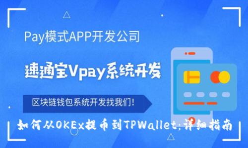 如何从OKEx提币到TPWallet：详细指南