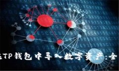 如何在TP钱包中导入数字资
