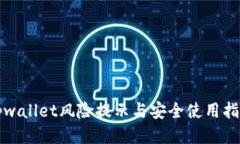 tpwallet风险提示与安全使用