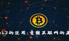 Web3的使用：重塑互联网的