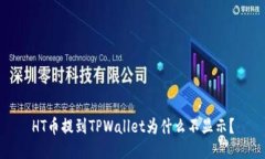 HT币提到TPWallet为什么不显