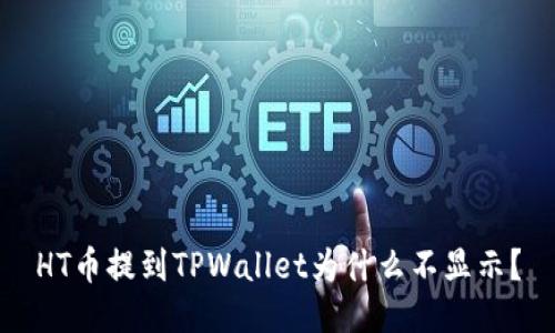 HT币提到TPWallet为什么不显示？