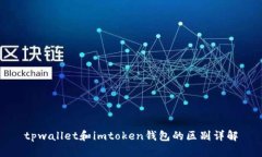 tpwallet和imtoken钱包的区别