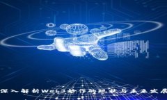 深入解析Web3炒作的现状与