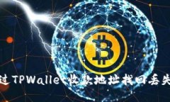 如何通过TPWallet收款地址找