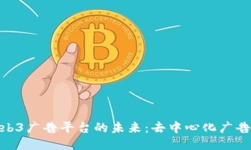探索Web3广告平台的未来：去中心化广告的崛起