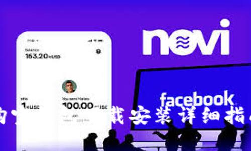 购宝钱包下载安装详细指南