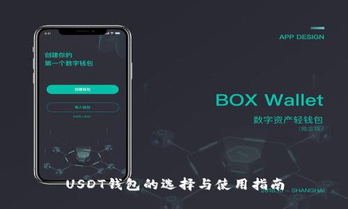 USDT钱包的选择与使用指南