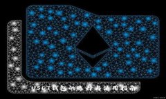 USDT钱包的选择与使用指南