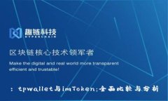 : tpwallet与imToken：全面比较