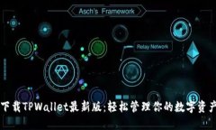 下载TPWallet最新版：轻松管