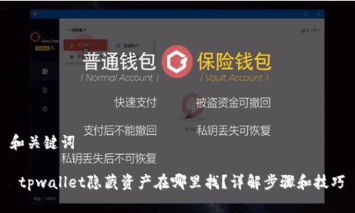 和关键词

 tpwallet隐藏资产在哪里找？详解步骤和技巧