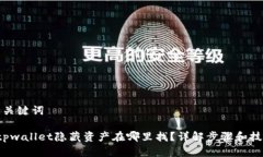 和关键词 tpwallet隐藏资产