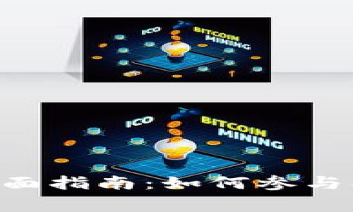 tpwallet空投币的全面指南：如何参与、注意事项与未来展望