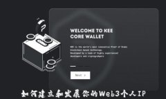 如何建立和发展你的Web3个