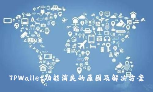 TPWallet功能消失的原因及解决方案