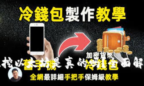Tpwallet挖以太坊是真的吗？全面解析与评估