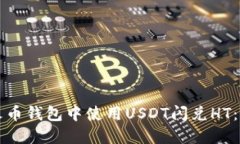 如何在火币钱包中使用U