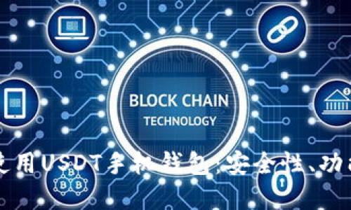 如何选择和使用USDT手机钱包：安全性、功能与最佳实践