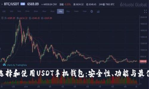 如何选择和使用USDT手机钱包：安全性、功能与最佳实践