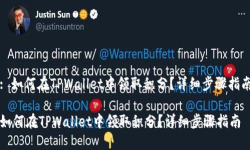 : 如何在TPWallet中领取积分？详细步骤指南

如何在TPWallet中领取积分？详细步骤指南