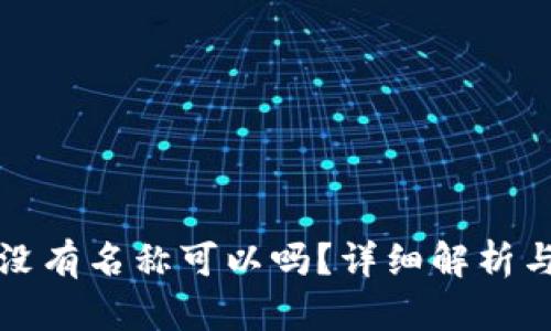 tpwallet没有名称可以吗？详细解析与解决方案