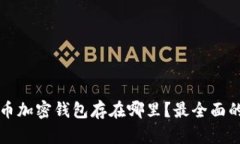 比特币加密钱包存在哪里