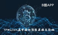 TPWallet在中国的清退原因及