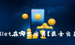 tpwallet在哪里交易？最全交