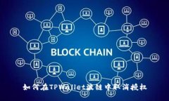 如何在TPWallet波链中取消授