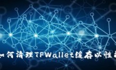如何清理TPWallet缓存以性能