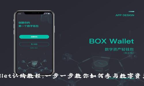 TPWallet认购教程：一步一步教你如何参与数字资产认购