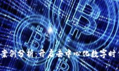 Web3成功案例分析：开启去
