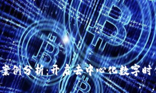 Web3成功案例分析：开启去中心化数字时代的新篇章