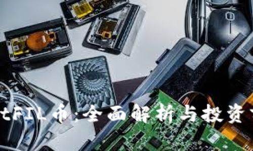 TPWalletFIL币：全面解析与投资前景分析