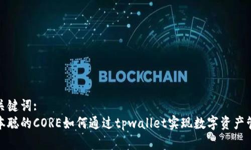 和关键词:
中本聪的CORE如何通过tpwallet实现数字资产管理