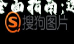 USDT零钱包的全面指南：选