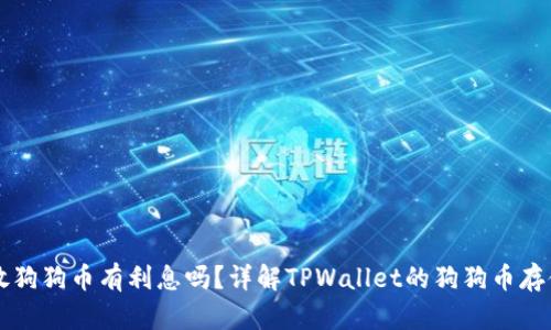 在TPWallet放狗狗币有利息吗？详解TPWallet的狗狗币存储与利息机制