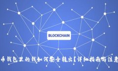 比特币钱包里的钱如何安