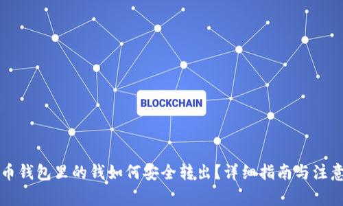 比特币钱包里的钱如何安全转出？详细指南与注意事项