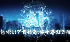 比特币钱包Mobi下载指南：