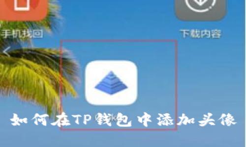 如何在TP钱包中添加头像