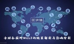 全球各国对Web3的政策解析