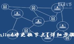 如何在TPWallet中更换节点？