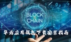 华为应用钱包下载安装指