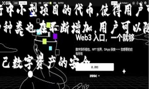   如何找回丢失的TPWallet账户？ / 
 guanjianci TPWallet, 找回, 账户, 密码, 钱包安全 /guanjianci 

随着区块链技术的不断发展，数字钱包的使用变得越来越普及。其中，TPWallet作为一款兼容多种币种的数字钱包，受到了许多用户的青睐。然而，用户在使用TPWallet过程中，可能会面临一些问题，比如忘记密码、丢失账户信息等情况。本文将详细介绍如何找回丢失的TPWallet账户，以及在使用TPWallet时需要注意的安全问题。

一、TPWallet账户丢失的常见原因
在探讨如何找回TPWallet账户之前，我们首先需要理解账户丢失的常见原因。这可以帮助用户更好地预防类似问题的发生。
1. **忘记密码**：许多人在设置TPWallet账户时，往往会选择复杂的密码以提高安全性。然而，随着时间的推移，一些用户可能会忘记自己所设置的密码，导致无法进入账户。
2. **设备丢失或损坏**：如果用户存储TPWallet的设备（如手机、电脑等）丢失或损坏，可能会失去访问账户的途径，从而无法找回钱包。
3. **恢复助记词丢失**：TPWallet会为用户提供一个助记词，用于帮助用户恢复账户。如果用户遗忘或丢失了这个助记词，就无法找回账户。
4. **软件更新或漏洞**：有时，钱包软件的更新或者技术漏洞可能导致用户暂时无法访问账户。

二、找回TPWallet账户的步骤
如果您的TPWallet账户丢失了，您可以按照以下步骤进行尝试找回：
1. **找回密码**：如果您是因为忘记密码无法登录，首先尝试使用TPWallet提供的“忘记密码”功能。通常，在登录界面会有一个找回密码的选项，您需要按照系统的指引输入相关信息进行重置。请确保您提供的信息与注册时一致。
2. **使用助记词恢复账户**：如果您已经失去了对设备的访问权，您可以使用您的助记词来恢复账户。在TPWallet的登录界面，您通常可以看到“恢复账户”的选项。选择该选项后，输入您的助记词，系统会引导您完成后续操作，恢复账户。
3. **联系客服**：如果您尝试了以上方法但仍然无法找回账户，可以考虑联系客服。在TPWallet的官方网站上，通常会提供客服电话或在线客服的联系方式。您可以向客服寻求帮助，说明您的问题，他们往往可以为您提供专业的解决方案。

三、TPWallet账户安全的注意事项
即使您找回了TPWallet账户，在使用过程中也需要保持警惕，确保账户的安全性。
1. **定期更换密码**：为了防止密码被泄露，建议用户定期更换TPWallet的密码。设置密码时，应尽量选择复杂度高的，并避免与其他账户使用相同的密码。
2. **妥善存储助记词**：助记词是恢复TPWallet的重要信息，用户应妥善保管，不应轻易与他人分享。同时，可以考虑将助记词纸质记录并妥善保管，以防遗失。
3. **启用双重认证**：许多数字钱包都提供双重认证功能，用户应尽量开启此功能，为账户添加一层额外的保护，即使密码被泄露，也难以进入账户。
4. **定期备份钱包**：定期备份您的TPWallet钱包数据，以防止在设备丢失或损坏时造成的资产损失。备份数据时，请确保存储在安全的位置。
5. **关注官方网站**：用户应定期访问TPWallet的官方网站，关注任何安全更新或有关软件漏洞的公告，确保自己使用的是最新版本的钱包软件。

四、用户常见问题解答
在使用TPWallet的过程中，用户可能会面临一些常见问题。以下是五个可能的相关问题及其详细解答。

1. TPWallet的助记词能否恢复账户?
是的，TPWallet的助记词是恢复账户的关键。如果您丢失了登录密码或您的设备，则可以使用助记词恢复账户。在使用助记词恢复账户时，务必确保输入的助记词顺序和内容完全一致，以保证恢复成功。
助记词通常由12至24个随机词组成，用户在创建TPWallet账户时需要记录并妥善保管。若您遗忘助记词，遗憾的是，您将无法恢复您的账户。
使用助记词恢复TPWallet账户的步骤通常为：在钱包应用中点击“恢复账户”，选择输入助记词，并按照提示进行操作。系统会根据助记词恢复您的交易记录和相关资产。

2. TPWallet的安全性如何保障？
TPWallet采取了一系列安全措施来保障用户资产的安全。首先，所有用户的私钥均保存在用户设备上，不会被发送至服务器，这样即使TPWallet服务器遭受攻击，用户的资产仍然安全。
其次，TPWallet经常更新其系统，修复已知的漏洞和安全隐患，用户也被鼓励定期更新应用，以获得最新的安全补丁。此外，TPWallet还支持双重认证，能够增强账户的安全性。
用户在使用TPWallet时，还应定期更换密码、妥善存储助记词，避免在不安全的环境下操作，如公共Wi-Fi下进行交易等，以进一步保障自身资产安全。

3. 如何避免TPWallet账户被盗？
避免TPWallet账户被盗需要用户在多个方面保持警惕。首先，用户应确保密码的复杂性，避免使用简单易猜的密码。同时，定期更换密码也是防止他人获取账户的有效手段。
其次，用户应开启双重认证，这样即使密码被猜测，攻击者也需要获取第二次验证信息才能访问账户。对于助记词，用户需妥善存储，切忌与他人分享，同时避免在互联网上保存。
此外，用户在访问TPWallet账户时，应尽量使用个人设备，避免在公共场合或陌生设备上登录，减少信息泄露的风险。保持公式官网的关注，及时更新软件，以确保使用最新安全措施也是非常重要的。

4. 如果我忘记TPWallet登录密码，我该怎么办？
当用户忘记TPWallet的登录密码时，第一步应该尝试 TPWallet 提供的“找回密码”功能。用户通常可以在登录界面找到这个功能，点击后按照提示操作，提供必要的信息便可进行密码重置。
如果您没有成功找回密码，但仍然拥有助记词，您可以使用助记词恢复账户。选择“恢复账户”选项，输入助记词，根据系统提示完成操作。
如果您都无法解决问题，建议联系TPWallet的客户支持团队，报告您的问题并请求进一步的帮助。他们通常会在系统中验证您的身份，为您提供解决方案。

5. TPWallet支持哪些数字货币和资产？
TPWallet作为一个多链数字钱包，支持多种数字货币和资产，包括但不限于主流的比特币（BTC）、以太坊（ETH）、波场(TRX)等。此外，它还支持一些进行中小型项目的代币，使得用户可以在一个平台上管理多样化的资产。
用户可以通过TPWallet轻松进行数字资产的存储、转账、交易等操作，还能参与各种新兴项目的初始兑换。随着TPWallet不断更新和扩展，支持的币种种类也在不断增加，用户可以随时查询官方文档了解最新的支持列表。

总之，TPWallet的使用为数字资产管理带来了更为便捷和安全的解决方案，而在遇到问题时，用户应保持冷静，遵循上述建议进行恢复和维护，确保自己数字资产的安全。