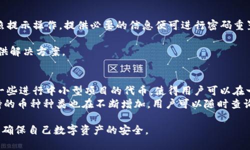   如何找回丢失的TPWallet账户？ / 
 guanjianci TPWallet, 找回, 账户, 密码, 钱包安全 /guanjianci 

随着区块链技术的不断发展，数字钱包的使用变得越来越普及。其中，TPWallet作为一款兼容多种币种的数字钱包，受到了许多用户的青睐。然而，用户在使用TPWallet过程中，可能会面临一些问题，比如忘记密码、丢失账户信息等情况。本文将详细介绍如何找回丢失的TPWallet账户，以及在使用TPWallet时需要注意的安全问题。

一、TPWallet账户丢失的常见原因
在探讨如何找回TPWallet账户之前，我们首先需要理解账户丢失的常见原因。这可以帮助用户更好地预防类似问题的发生。
1. **忘记密码**：许多人在设置TPWallet账户时，往往会选择复杂的密码以提高安全性。然而，随着时间的推移，一些用户可能会忘记自己所设置的密码，导致无法进入账户。
2. **设备丢失或损坏**：如果用户存储TPWallet的设备（如手机、电脑等）丢失或损坏，可能会失去访问账户的途径，从而无法找回钱包。
3. **恢复助记词丢失**：TPWallet会为用户提供一个助记词，用于帮助用户恢复账户。如果用户遗忘或丢失了这个助记词，就无法找回账户。
4. **软件更新或漏洞**：有时，钱包软件的更新或者技术漏洞可能导致用户暂时无法访问账户。

二、找回TPWallet账户的步骤
如果您的TPWallet账户丢失了，您可以按照以下步骤进行尝试找回：
1. **找回密码**：如果您是因为忘记密码无法登录，首先尝试使用TPWallet提供的“忘记密码”功能。通常，在登录界面会有一个找回密码的选项，您需要按照系统的指引输入相关信息进行重置。请确保您提供的信息与注册时一致。
2. **使用助记词恢复账户**：如果您已经失去了对设备的访问权，您可以使用您的助记词来恢复账户。在TPWallet的登录界面，您通常可以看到“恢复账户”的选项。选择该选项后，输入您的助记词，系统会引导您完成后续操作，恢复账户。
3. **联系客服**：如果您尝试了以上方法但仍然无法找回账户，可以考虑联系客服。在TPWallet的官方网站上，通常会提供客服电话或在线客服的联系方式。您可以向客服寻求帮助，说明您的问题，他们往往可以为您提供专业的解决方案。

三、TPWallet账户安全的注意事项
即使您找回了TPWallet账户，在使用过程中也需要保持警惕，确保账户的安全性。
1. **定期更换密码**：为了防止密码被泄露，建议用户定期更换TPWallet的密码。设置密码时，应尽量选择复杂度高的，并避免与其他账户使用相同的密码。
2. **妥善存储助记词**：助记词是恢复TPWallet的重要信息，用户应妥善保管，不应轻易与他人分享。同时，可以考虑将助记词纸质记录并妥善保管，以防遗失。
3. **启用双重认证**：许多数字钱包都提供双重认证功能，用户应尽量开启此功能，为账户添加一层额外的保护，即使密码被泄露，也难以进入账户。
4. **定期备份钱包**：定期备份您的TPWallet钱包数据，以防止在设备丢失或损坏时造成的资产损失。备份数据时，请确保存储在安全的位置。
5. **关注官方网站**：用户应定期访问TPWallet的官方网站，关注任何安全更新或有关软件漏洞的公告，确保自己使用的是最新版本的钱包软件。

四、用户常见问题解答
在使用TPWallet的过程中，用户可能会面临一些常见问题。以下是五个可能的相关问题及其详细解答。

1. TPWallet的助记词能否恢复账户?
是的，TPWallet的助记词是恢复账户的关键。如果您丢失了登录密码或您的设备，则可以使用助记词恢复账户。在使用助记词恢复账户时，务必确保输入的助记词顺序和内容完全一致，以保证恢复成功。
助记词通常由12至24个随机词组成，用户在创建TPWallet账户时需要记录并妥善保管。若您遗忘助记词，遗憾的是，您将无法恢复您的账户。
使用助记词恢复TPWallet账户的步骤通常为：在钱包应用中点击“恢复账户”，选择输入助记词，并按照提示进行操作。系统会根据助记词恢复您的交易记录和相关资产。

2. TPWallet的安全性如何保障？
TPWallet采取了一系列安全措施来保障用户资产的安全。首先，所有用户的私钥均保存在用户设备上，不会被发送至服务器，这样即使TPWallet服务器遭受攻击，用户的资产仍然安全。
其次，TPWallet经常更新其系统，修复已知的漏洞和安全隐患，用户也被鼓励定期更新应用，以获得最新的安全补丁。此外，TPWallet还支持双重认证，能够增强账户的安全性。
用户在使用TPWallet时，还应定期更换密码、妥善存储助记词，避免在不安全的环境下操作，如公共Wi-Fi下进行交易等，以进一步保障自身资产安全。

3. 如何避免TPWallet账户被盗？
避免TPWallet账户被盗需要用户在多个方面保持警惕。首先，用户应确保密码的复杂性，避免使用简单易猜的密码。同时，定期更换密码也是防止他人获取账户的有效手段。
其次，用户应开启双重认证，这样即使密码被猜测，攻击者也需要获取第二次验证信息才能访问账户。对于助记词，用户需妥善存储，切忌与他人分享，同时避免在互联网上保存。
此外，用户在访问TPWallet账户时，应尽量使用个人设备，避免在公共场合或陌生设备上登录，减少信息泄露的风险。保持公式官网的关注，及时更新软件，以确保使用最新安全措施也是非常重要的。

4. 如果我忘记TPWallet登录密码，我该怎么办？
当用户忘记TPWallet的登录密码时，第一步应该尝试 TPWallet 提供的“找回密码”功能。用户通常可以在登录界面找到这个功能，点击后按照提示操作，提供必要的信息便可进行密码重置。
如果您没有成功找回密码，但仍然拥有助记词，您可以使用助记词恢复账户。选择“恢复账户”选项，输入助记词，根据系统提示完成操作。
如果您都无法解决问题，建议联系TPWallet的客户支持团队，报告您的问题并请求进一步的帮助。他们通常会在系统中验证您的身份，为您提供解决方案。

5. TPWallet支持哪些数字货币和资产？
TPWallet作为一个多链数字钱包，支持多种数字货币和资产，包括但不限于主流的比特币（BTC）、以太坊（ETH）、波场(TRX)等。此外，它还支持一些进行中小型项目的代币，使得用户可以在一个平台上管理多样化的资产。
用户可以通过TPWallet轻松进行数字资产的存储、转账、交易等操作，还能参与各种新兴项目的初始兑换。随着TPWallet不断更新和扩展，支持的币种种类也在不断增加，用户可以随时查询官方文档了解最新的支持列表。

总之，TPWallet的使用为数字资产管理带来了更为便捷和安全的解决方案，而在遇到问题时，用户应保持冷静，遵循上述建议进行恢复和维护，确保自己数字资产的安全。