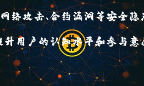   探索香港的Web3体验：如何在区块链时代拥抱数字未来 / 

 guanjianci Web3, 香港, 区块链, 数字货币 /guanjianci 

介绍香港的Web3概念
随着互联网的迅速发展，Web3作为新一代互联网形态，开始在全球范围内兴起。它基于去中心化的区块链技术，为用户提供更高的自主权和隐私保护，同时也推动了数字资产的革新。在香港，Web3的概念逐渐被更多的企业和个人所接受，并呈现出一股涌动的趋势。

香港一直以来都是亚洲金融中心，其金融市场的开放性与创新性为Web3的发展提供了得天独厚的环境。区块链技术在香港得到了迅速应用，从金融服务到艺术创作，Web3为香港的未来带来了更多可能性。通过去中心化的应用(DApps)，用户不再依赖于传统的平台和机构，而是能够直接进行交易和互动。这种方式不仅降低了成本，同时也提升了交易的透明度和安全性。

香港Web3的现状与未来发展
在香港，Web3的发展现状可以用蓬勃发展来形容。许多初创企业和技术公司正在探索Web3的潜力，为消费者和企业提供创新的解决方案。无论是在金融科技（FinTech）领域，还是在NFT（非同质化代币）和去中心化金融（DeFi）方面，香港都积极吸引着投资者和开发者的关注。

未来，香港的Web3市场预计将继续快速增长。政府政策的支持、标准的建立和用户教育的加强将成为促进Web3发展的关键因素。随着越来越多的用户意识到Web3带来的好处，数字经济的结构将经历根本性的变化，传统行业也将面临转型的压力与机遇。

可能相关的问题
以下是一些与香港Web3体验相关的问题，将逐一详细介绍：

1. Web3与传统互联网的主要区别是什么？
Web3，或称为“去中心化互联网”，与传统的Web2.0（中心化互联网）有着根本性的区别。首先，在Web2.0中，用户的个人数据往往被集中存储在大型互联网公司（如谷歌、Facebook）手中，这些公司通过用户数据获利。然而，在Web3中，用户拥有对自己数据的控制权，数据被存储在区块链上，透明且不可篡改。

其次，Web3通过智能合约（Smart Contracts）来自动化执行协议，无需中间人。这不仅节省了时间和成本，还降低了欺诈的风险。用户可以直接与智能合约进行互动，实现无信任交易，从而在根本上提升了交易的安全性和可靠性。

最后，Web3还引入了去中心化应用（DApps），这些应用不再依赖于传统的服务器，减少了单点故障的风险。用户可以在任何地方与DApp进行交互，而不必担心平台的限制。

2. 为什么香港是Web3发展的理想之地？
香港具备独特的地理和经济优势，使其成为Web3发展的理想之地。首先，香港是全球金融中心之一，拥有成熟的金融体系和丰富的投资资源，为区块链项目提供了强有力的资金支持。

其次，香港的监管环境相对宽松，政府对于金融科技和新兴技术的接受度高，为Web3的发展留下了很大的空间。此外，香港的自由贸易政策和国际化视野也使其成为吸引海外企业和技术人才的热门目的地。

同时，香港的多元文化背景为Web3的应用和创新提供了丰富的土壤。数字货币、NFT艺术等新兴领域在香港得到了广泛的关注，也涌现出一批有潜力的创业公司。所有这些因素使得香港成为Web3技术实验和市场试点的重要地区。

3. 如何在香港参与Web3生态？
想要参与香港的Web3生态，用户可以从几个方面入手。首先，可以研究并选择一些稳健的去中心化金融平台和数字资产交易所，开始进行数字货币的交易和投资。同时，了解如何使用钱包（Wallet）来安全存储自己的数字资产也是必要的。

其次，参与一些Web3社区和网络活动，与其他区块链爱好者、开发者和投资者进行交流。这些活动不仅能够帮助用户建立人脉，还可以获取行业最新动态和技术进展，提升自身的知识水平。

用户还可以尝试成为去中心化应用的早期用户或支持者，通过参与DApp的使用和反馈来助力项目的改进。同时，也可以考虑参与DAO（去中心化自治组织），在区块链治理中发挥影响力，为Web3的未来发展贡献自己的力量。

4. Web3如何影响香港的艺术与文化？
Web3技术的引入正在重新定义香港的艺术与文化产业。首先，通过NFT（非同质化代币），艺术家可以直接在区块链上发布和销售他们的作品，消除传统中介的参与。这不仅提高了艺术家的收益，还给他们提供了更多自主权，让他们的作品能够以透明的方式交易。

其次，Web3还促使艺术作品的数字化，为全新的艺术形式提供了可能性。比如，虚拟现实（VR）和增强现实（AR）技术的结合，可以为观众带来全新的互动体验，打破传统艺术观赏的局限。

此外，Web3还促进了全球艺术市场的融合。艺术品的数字化和区块链技术的透明性，使得跨国交易变得更加便捷。艺术家不仅能够接触到本地市场，还能走向国际，为他们的创作拓展无限可能。

5. 在香港开展Web3项目面临的挑战有哪些？
尽管香港的Web3生态具有良好的发展前景，但在实际开展项目时仍然面临诸多挑战。首先是监管风险。虽然香港的政策环境开放，但对于区块链和加密资产的监管仍处于探索阶段，企业需要时刻关注政策变化，以规避法律风险。

其次是技术挑战。Web3项目涉及的技术较为复杂，开发者需要在区块链、加密算法和智能合约等多个领域具备深厚的技能。此外，项目的安全性也是一个不容忽视的问题，网络攻击、合约漏洞等安全隐患随时可能影响项目的运营。

最后，用户教育也是一大挑战。即使Web3具有显著优势，但对于普通用户来说，相关技术和概念仍较为陌生。因此，项目方需要投入更多精力在用户教育和社区建设上，以提升用户的认知水平和参与意愿。

综上所述，香港的Web3体验充满了机遇与挑战。无论是个人用户还是企业，在这个颠覆性的时代，都应该好好把握数字未来的脉搏，探索Web3带来的无限可能。