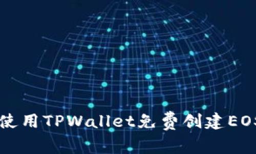 如何使用TPWallet免费创建EOS账户